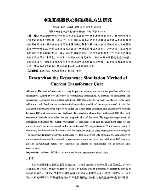 电流互感器铁心剩磁模拟方法研究