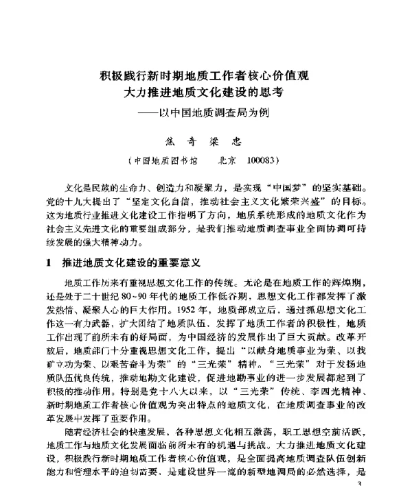 积极践行新时期地质工作者核心价值观大力推进地质文化建设的思考--以中国地质调查局为例