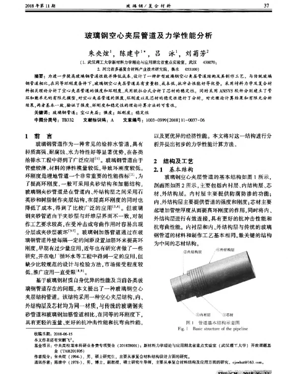 玻璃钢空心夹层管道及力学性能分析