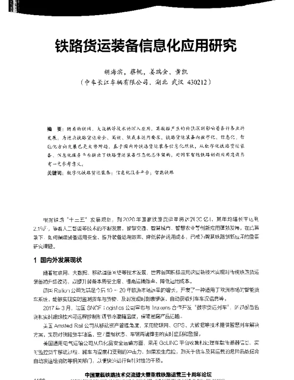 铁路货运装备信息化应用研究