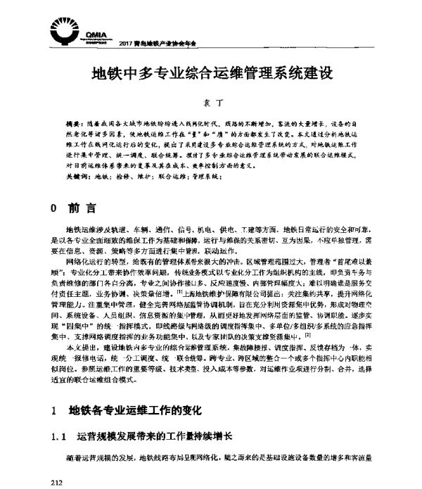 地铁中多专业综合运维管理系统建设
