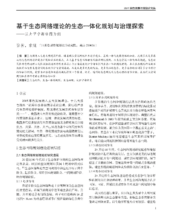 基于生态网络理论的生态一体化规划与治理探索--以大伊宁都市圈为例