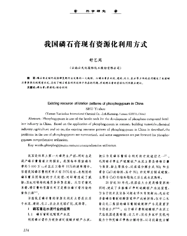我国磷石膏现有资源化利用方式
