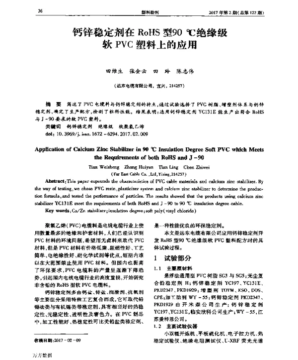钙锌稳定剂在RoHS型90℃绝缘级软PVC塑料上的应用