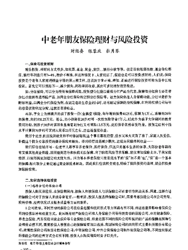 中老年朋友保险理财与风险投资