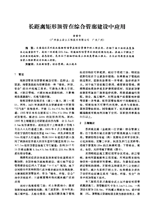 长距离矩形顶管在综合管廊建设中应用