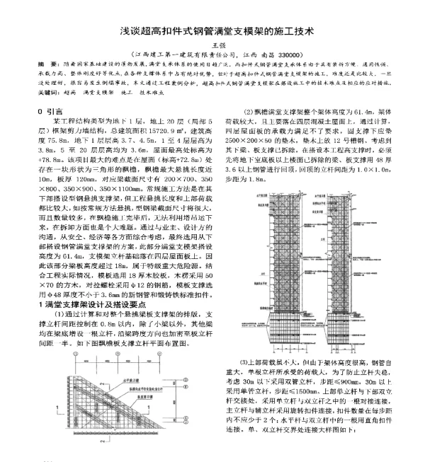 浅谈超高扣件式钢管满堂支模架的施工技术
