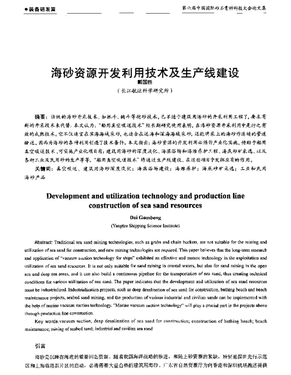 海砂资源开发利用技术及生产线建设