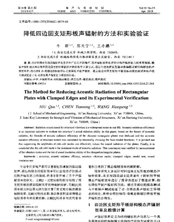 降低四边固支矩形板声辐射的方法和实验验证