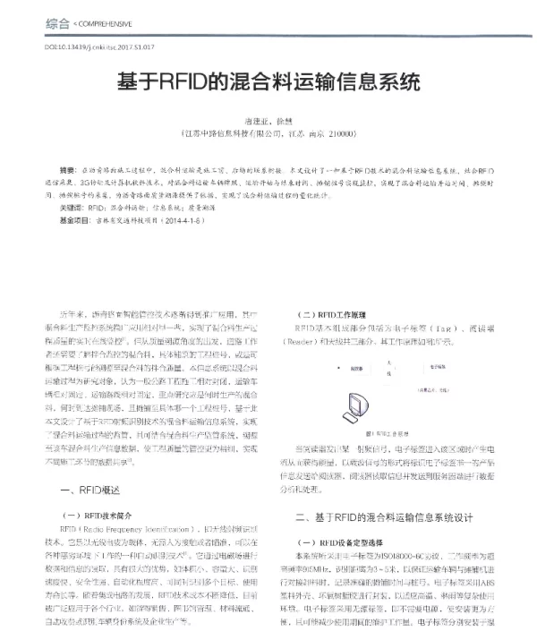 基于RFID的混合料运输信息系统