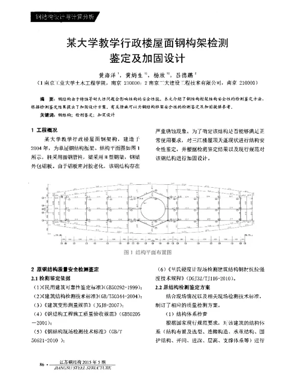 某大学教学行政楼屋面钢构架检测鉴定及加固设计