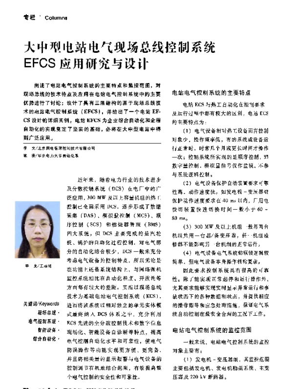 大中型电站电气现场总线控制系统EFCS应用研究与设计