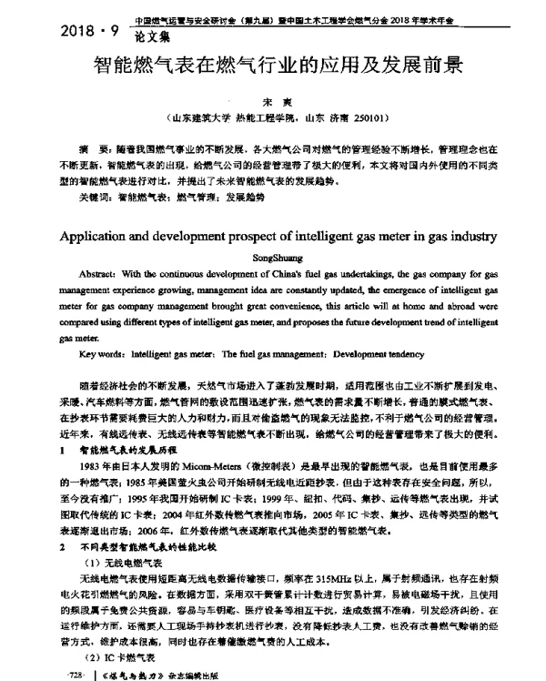 智能燃气表在燃气行业的应用及发展前景