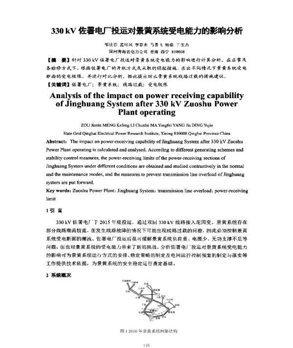 330kV佐署电厂投运对景黄系统受电能力的影响分析