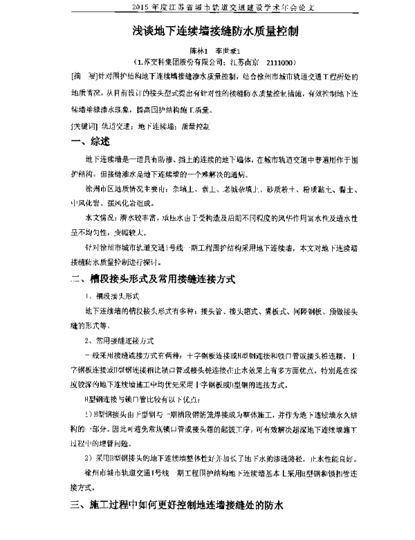浅谈地下连续墙接缝防水质量控制