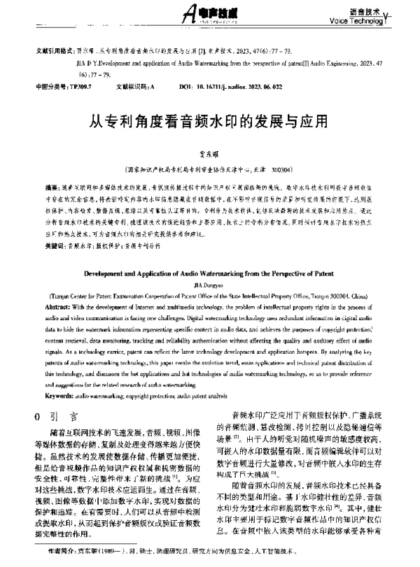 从专利角度看音频水印的发展与应用