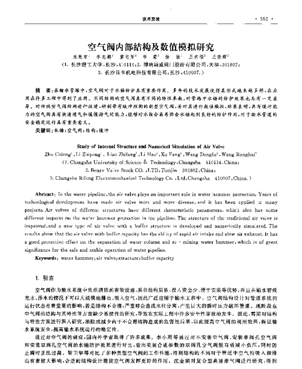 空气阀内部结构及数值模拟研究