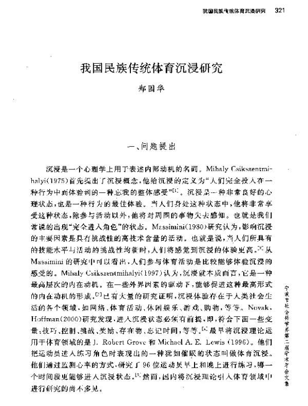 我国民族传统体育沉浸研究