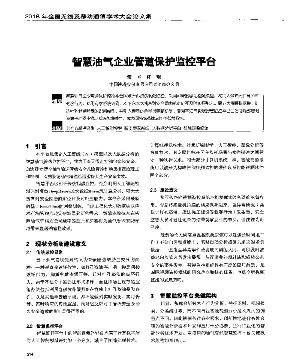 智慧油气企业管道保护监控平台