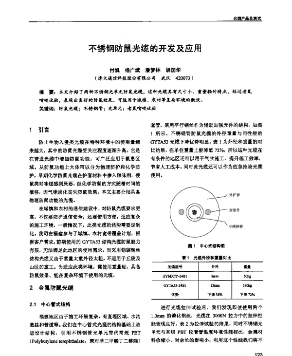 不锈钢防鼠光缆的开发及应用