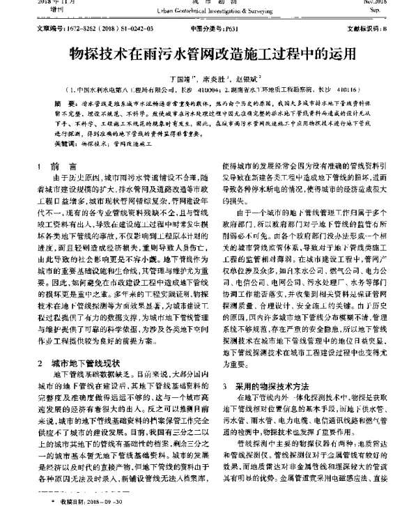 物探技术在雨污水管网改造施工过程中的运用