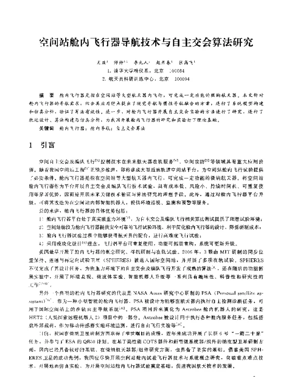 空间站舱内飞行器导航技术与自主交会算法研究