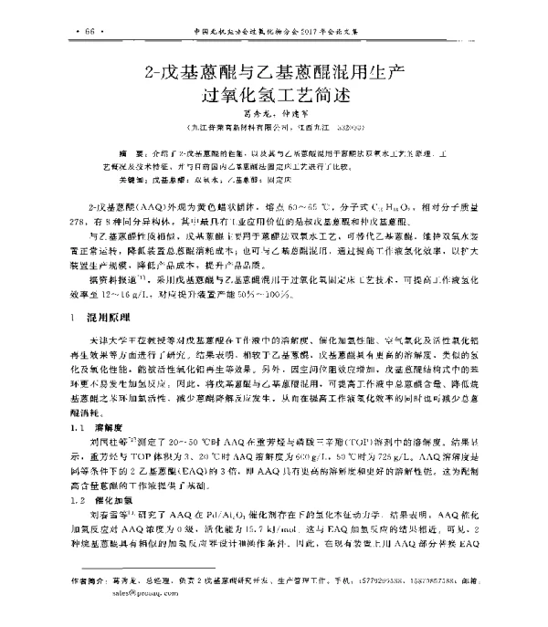 2-戊基蒽醌与乙基蒽醌混用生产过氧化氢工艺简述