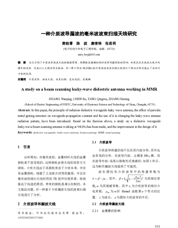 一种介质波导漏波的毫米波波束扫描天线研究