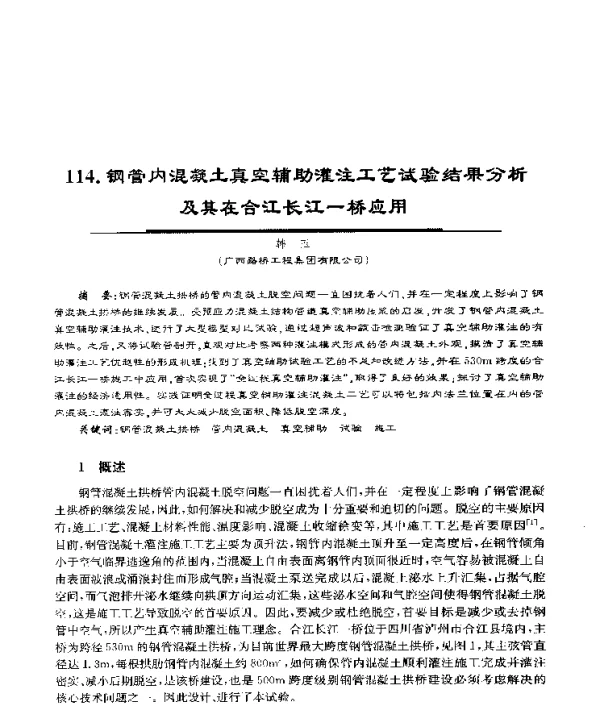 钢管内混凝土真空辅助灌注工艺试验结果分析及其在合江长江一桥应用