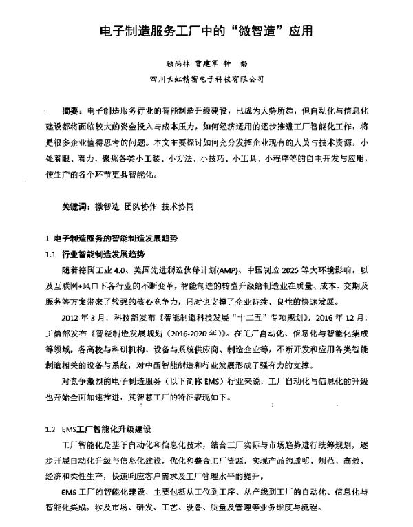 电子制造服务工厂中的“微智造”应用