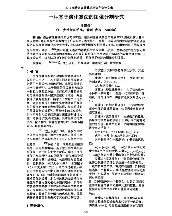 一种基于演化算法的图像分割研究