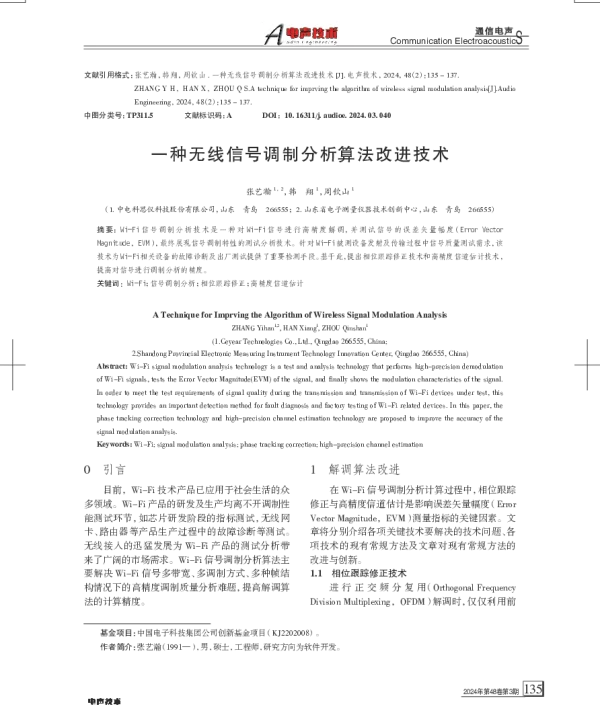一种无线信号调制分析算法改进技术