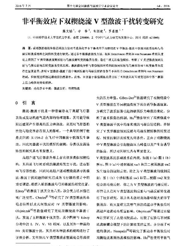 非平衡效应下双楔绕流V型激波干扰转变研究