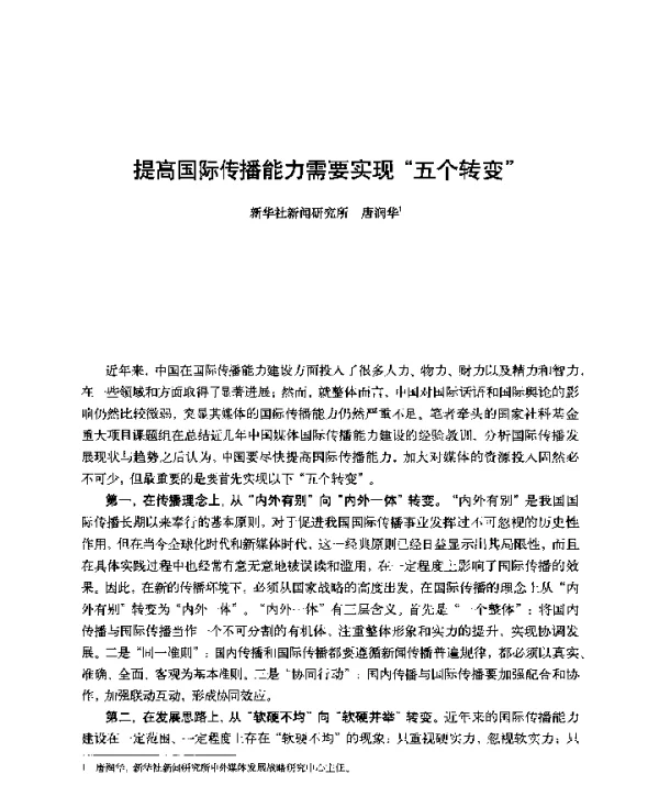 提高国际传播能力需要实现五个转变