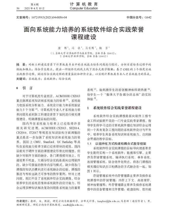 面向系统能力培养的系统软件综合实践荣誉课程建设