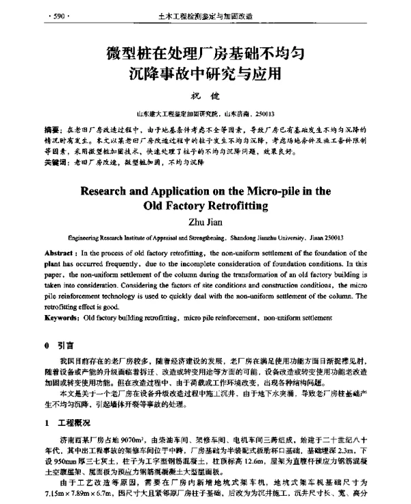 微型桩在处理厂房基础不均匀沉降事故中研究与应用