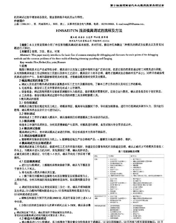 浅谈模具调试的流程及方法