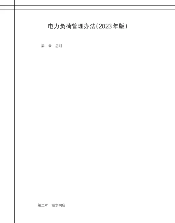 电力负荷管理办法(2023年版)