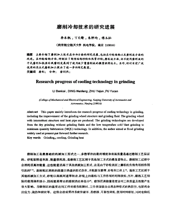 磨削冷却技术的研究进展