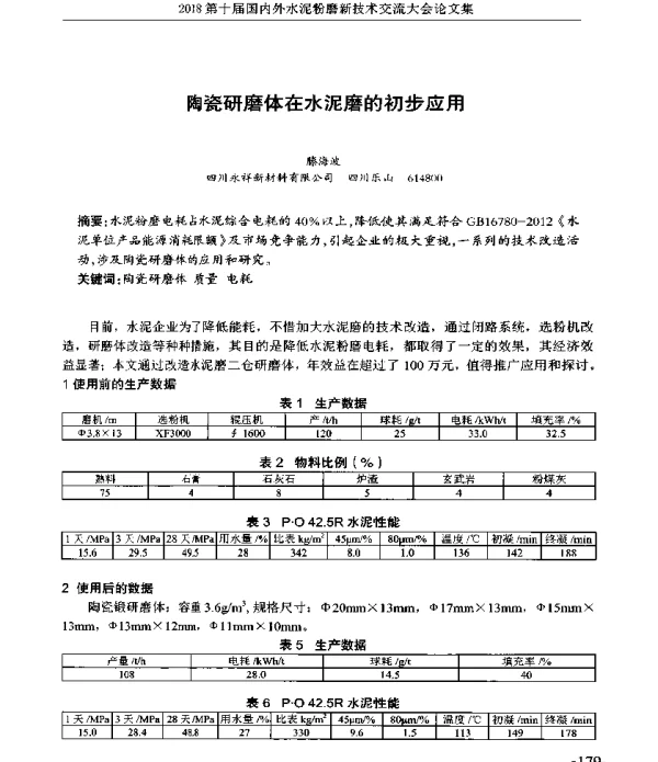 陶瓷研磨体在水泥磨的初步应用