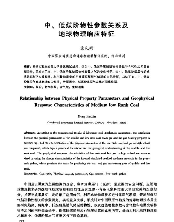 中、低煤阶物性参数关系及地球物理响应特征