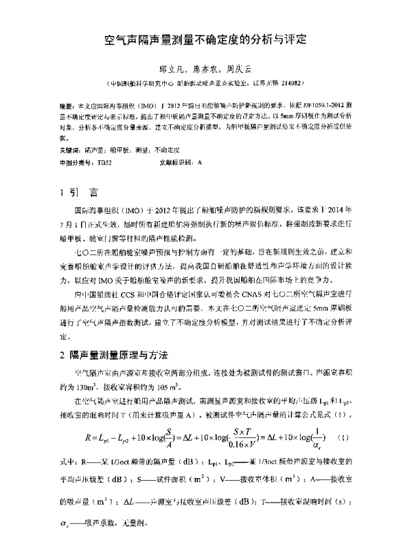 空气声隔声量测量不确定度的分析与评定