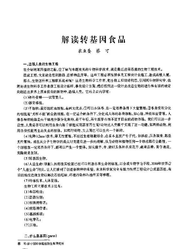 解读转基因食品