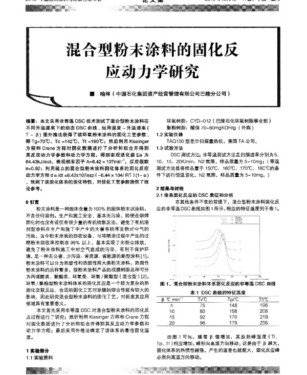 混合型粉末涂料的固化反应动力学研究