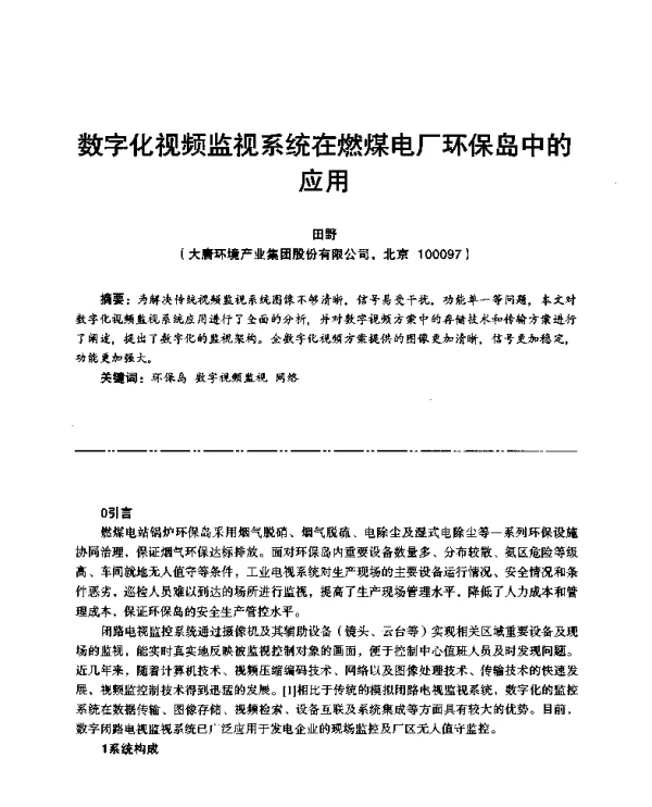 数字化视频监视系统在燃煤电厂环保岛中的应用