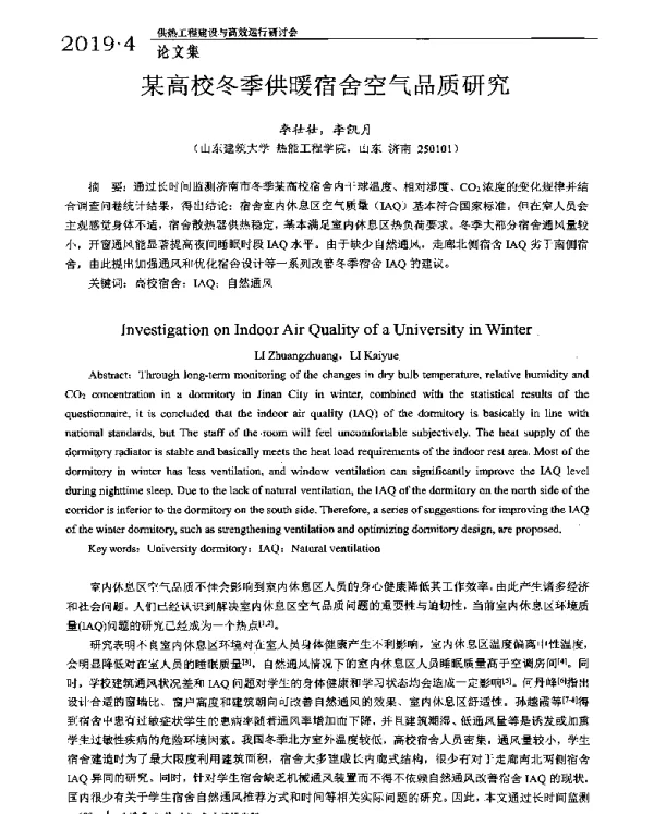某高校冬季供暖宿舍空气品质研究
