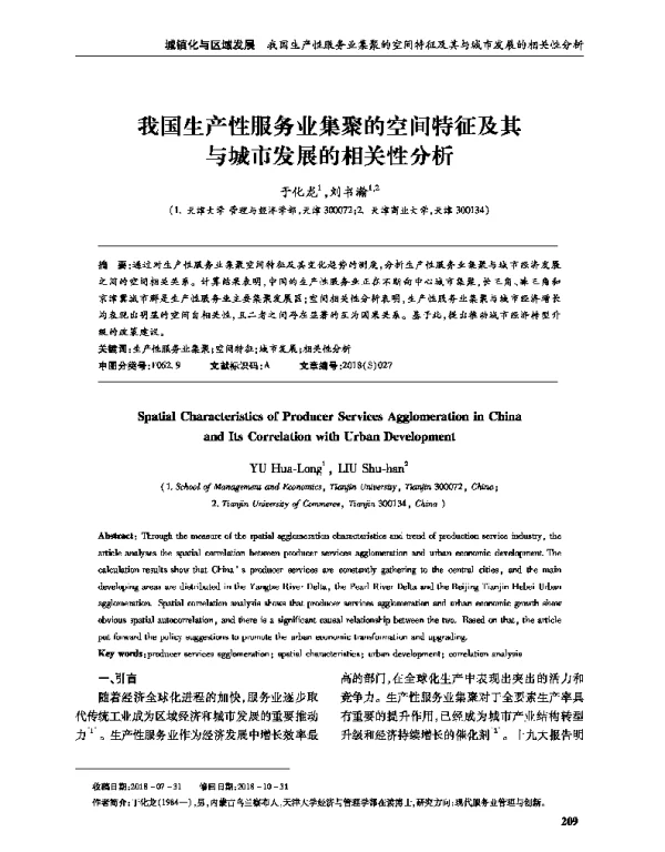 我国生产性服务业集聚的空间特征及其与城市发展的相关性分析