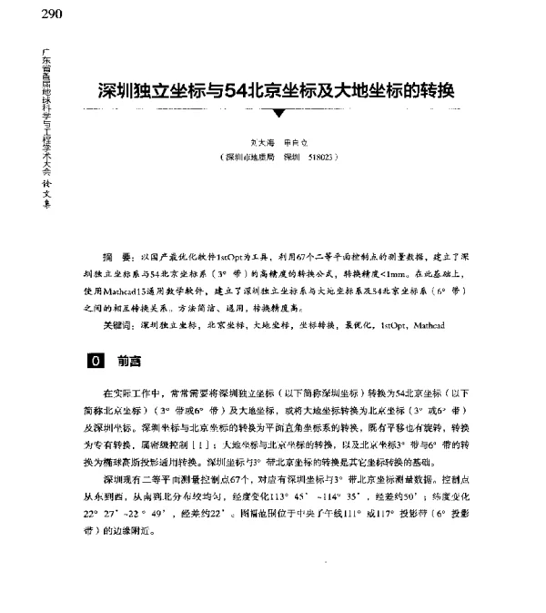 深圳独立坐标与54北京坐标及大地坐标的转换