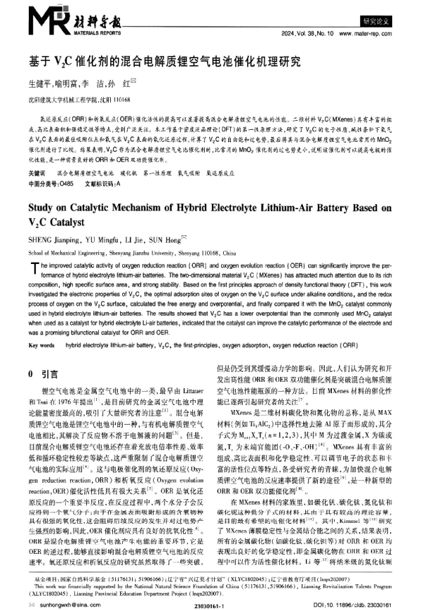基于V2C催化剂的混合电解质锂空气电池催化机理研究