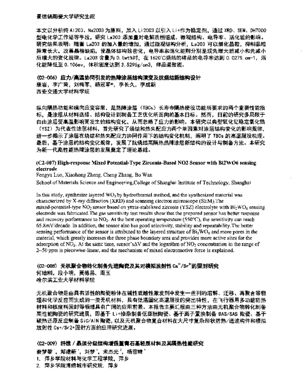 无机聚合物转化制备先进陶瓷及其对模拟放射性Cs2+Sr2+的固封研究